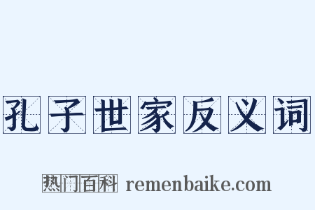 孔子世家反义词是什么意思的图片